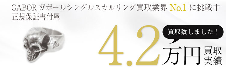 GABORガボールシングルスカルリングSINGLE SKULL 4.2万買取 / 状態ランク:B