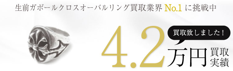 生前Gaborガボールクロスオーバルリング 4.2万買取 / 状態ランク:C