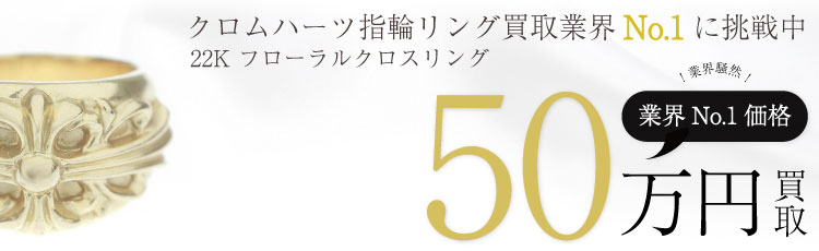 フローラルクロス リング/22K FLORAL CROSS RING 50万買取