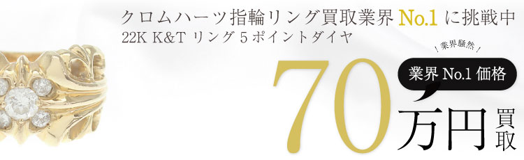 22K 全金 K&T リング 5ポイントダイヤ 70万買取
