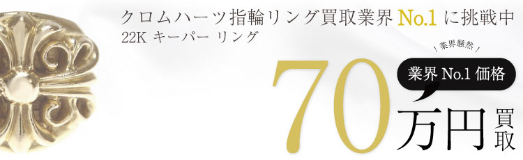 KEEPER RING 22K キーパー リング 70万買取