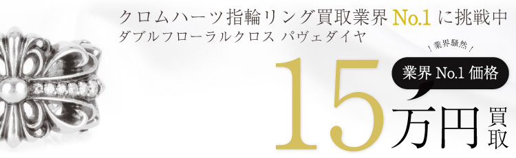 ダブル フローラルクロス リング パヴェダイヤ 15万買取