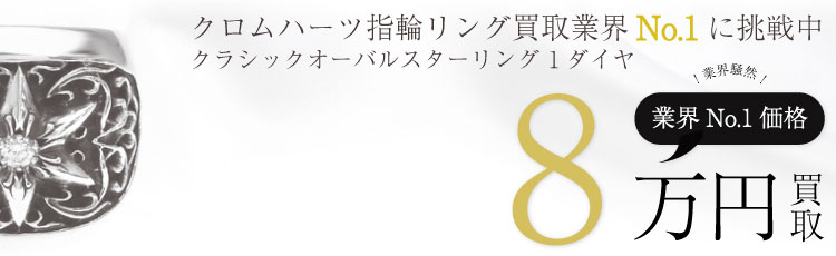 クラシックオーバルスターリング 1ダイヤ 8万買取
