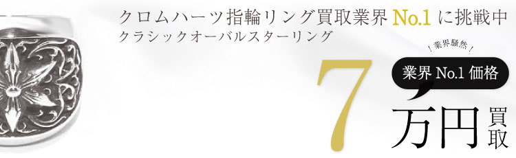 クラシックオーバル スターリング 7万買取
