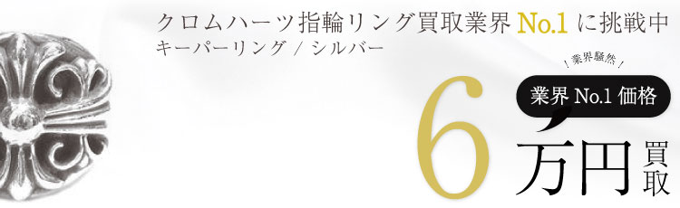 KEEPER RING / キーパーリング 6万買取