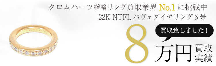 22K NTFLダイヤリング6号 8万買取 / 状態ランク:C 中古品-難あり