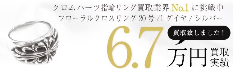フローラルクロスリング20号/1ダイヤ/シルバー 6.7万買取 / 状態ランク:B 中古品-可