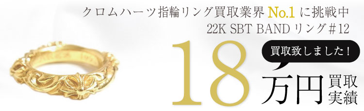 22K SBT BANDリング#12 18万買取 / 状態ランク:A 中古品-良い