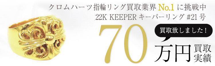 22K KEEPERキーパーリング#21号/国内正規取扱店インボイス原本付属(クロムハーツ銀座) 70万買取 / 状態ランク:A 中古品-良い