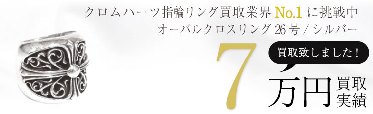 オーバルクロスリング26号 7万買取 / 状態ランク:B 中古品-可