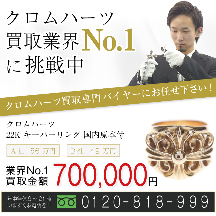 クロムハーツ高価買取!22K キーパーリング 国内原本付高額査定!お電話でのお問合せはコチラまで!