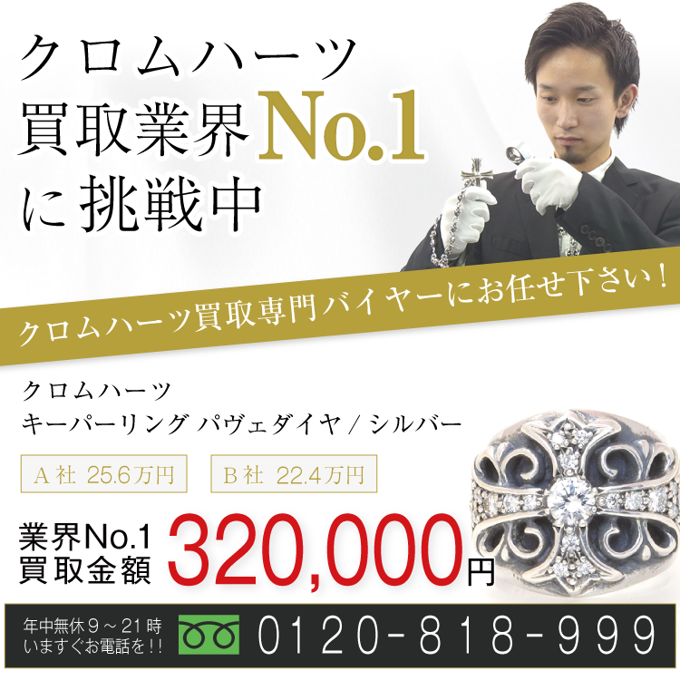 クロムハーツ高価買取！キーパーリング パヴェダイヤ/シルバー高額査定！お電話でのお問合せはコチラまで！