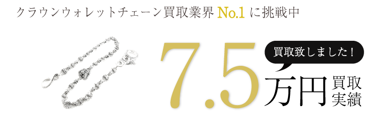 ロイヤルオーダー クラウンウォレットチェーン 7.5万買取 / 状態ランク:SS ブランド買取ライフ