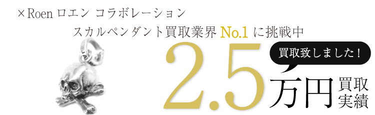 ロイヤルオーダー ×Roenロエン コラボレーションスカルペンダント 2.5万買取/ 状態ランク:B ブランド買取ライフ