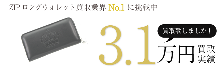 ロイヤルオーダー ZIPロングウォレット 3.1万買取/ 状態ランク:A ブランド買取ライフ