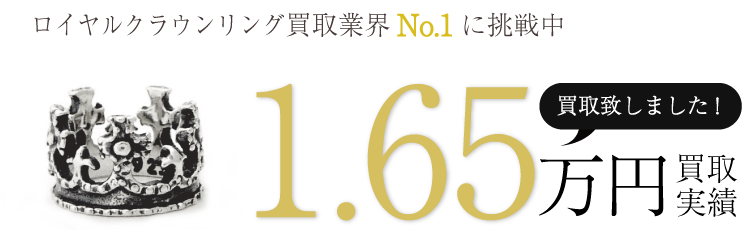 ロイヤルオーダー ロイヤルクラウンリング 1.65万買取/ 状態ランク:A ブランド買取ライフ
