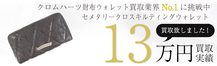 セメタリークロスキルティングラウンドジップウォレット/クロムハーツ梅田インボイス原本付属/REC F ZIP CEME QLT 13万買取 / 状態ランク:S 中古品-非常に良い