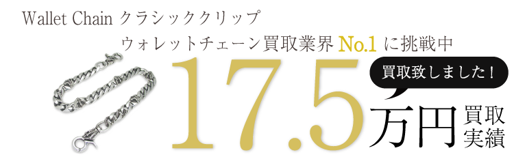 スタンリーゲス買取実績 Wallet Chain クラシッククリップ ウォレットチェーン 17.5万買取 / 状態ランク:S ブランド買取ライフ