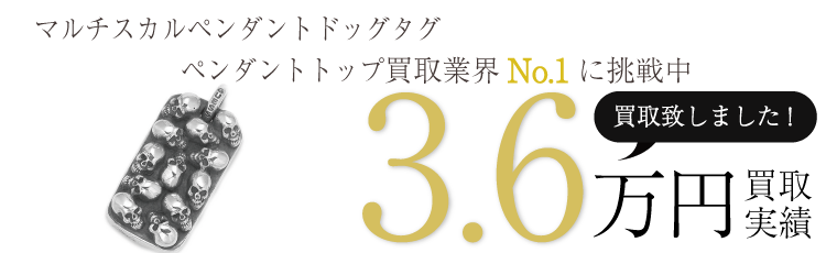 スタンリーゲス買取実績 マルチスカルペンダントドッグタグ ペンダントトップ 3.6万買取/ 状態ランク:A ブランド買取ライフ