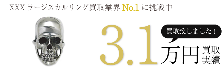 スタンリーゲス買取実績 XXXラージスカルリング 3.1万買取/ 状態ランク:B ブランド買取ライフ