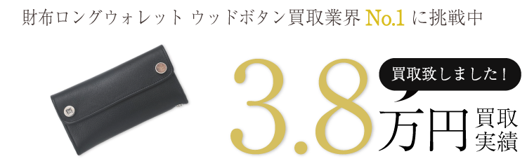 スタンリーゲス買取実績 財布ロングウォレット ウッドボタン 3.8万買取/ 状態ランク:A ブランド買取ライフ