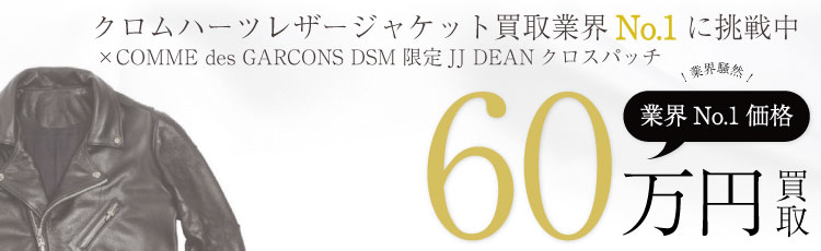 ×COMME des GARCONS DSM限定 JJ DEANクロスパッチレザージャケット VJ 60万買取