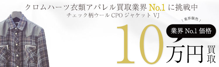 チェック柄ウールCPOジャケット VJ 国内正規 10万買取