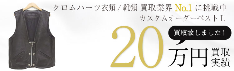 カスタムオーダーベストL 20万買取 / 状態ランク:S 中古品-非常に良い