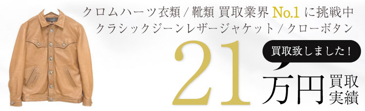 レザージャケット2 /CLASSIC JEAN JKT/クラシックジーン/クローボタン/オールドタイプ 21万買取 / 状態ランク:B 中古品-可
