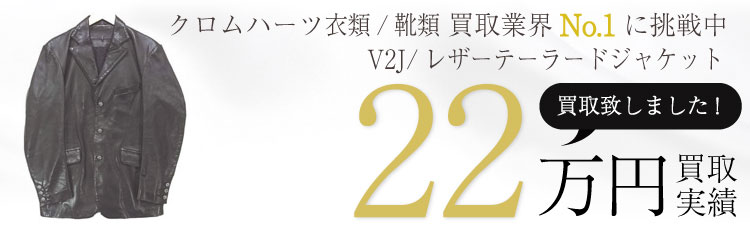 V2J/レザージャケットM/テーラード 22万買取 / 状態ランク:A 中古品-良い