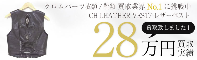CH LEATHER VEST/レザーベストM 28万買取 / 状態ランク:A 中古品-良い