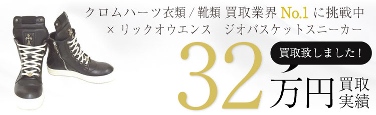 ×リックオウエンス ジオバスケット/サイドジップハイカットレザースニーカー 32万買取 / 状態ランク:SS 中古品-良い