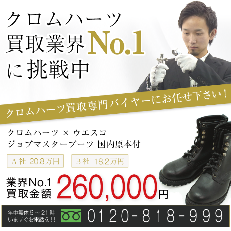 クロムハーツ×ウエスコ高価買取!ジョブマスターブーツ 国内原本付高額査定!お電話でのお問合せはコチラまで!