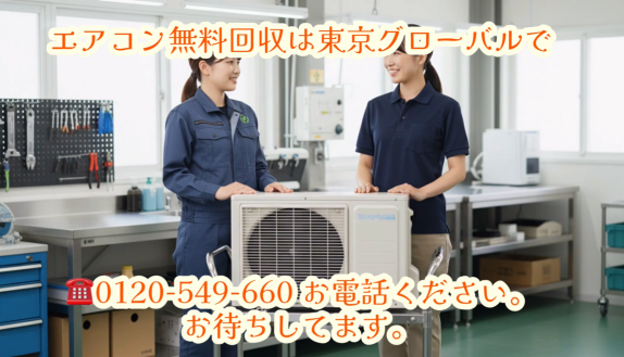 エアコン回収後に東京グローバルはエアコンをメンテナンスします画像