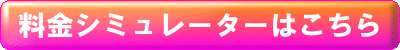 料金シミュレーターはこちら