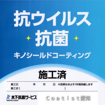 キノシールド施工済ステッカー