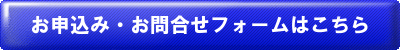 お申込み・お問合せフォームはこちら