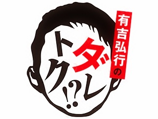 有吉弘行のダレトク！？