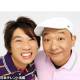 ＴＫＯのお二人