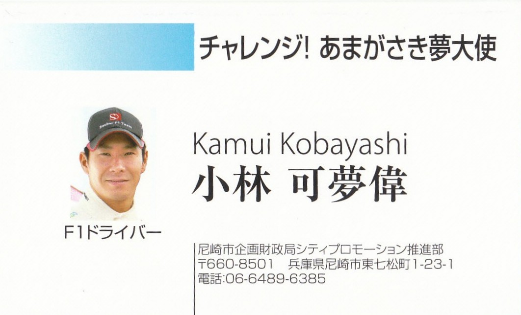 小林可夢偉氏の名刺