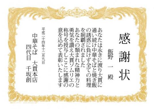 全メニュー制覇の感謝状