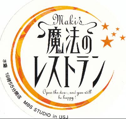 魔法のレストラン