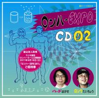 ロンハーＥＸＰＯ　ＣＤ02