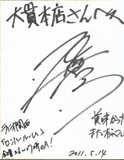 石川英郎さんサイン