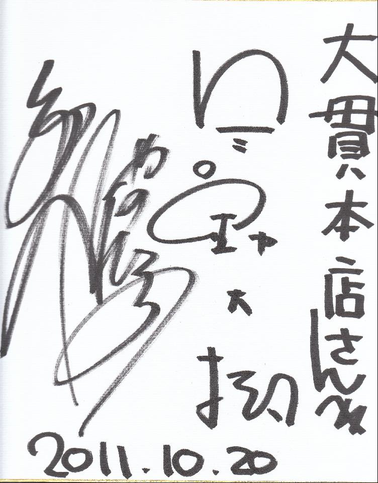 矢野・兵動さんサイン