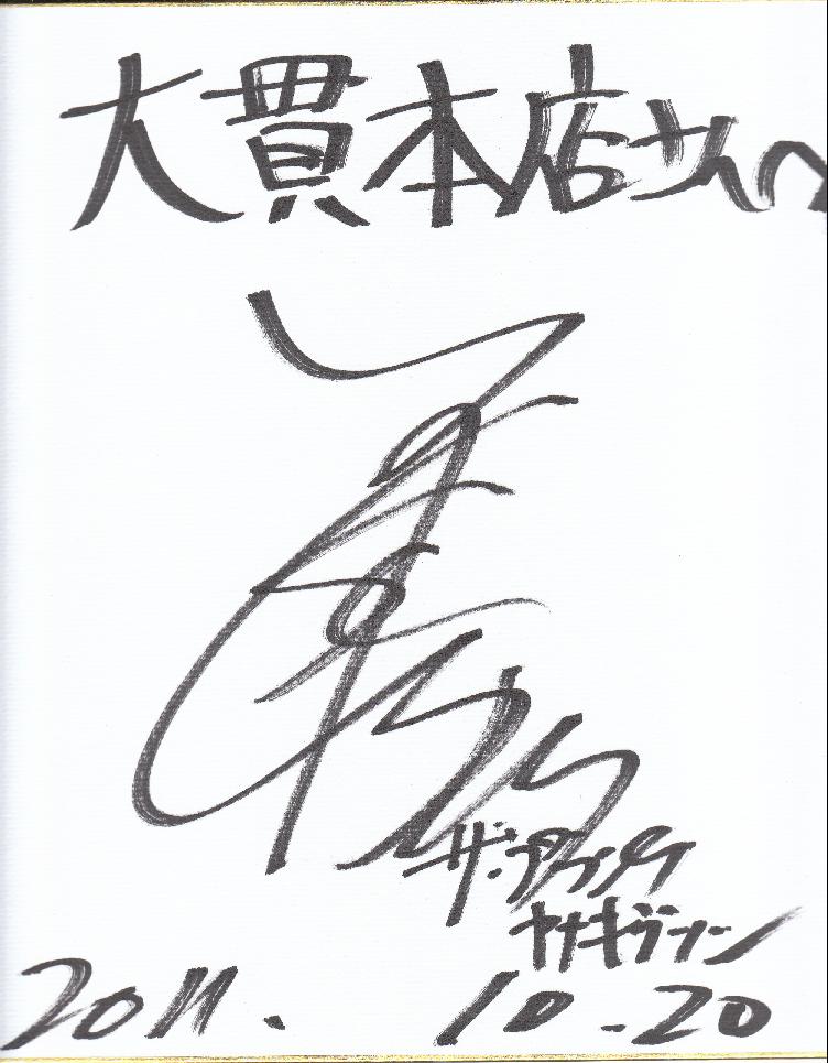 ヤナギブソンさんサイン