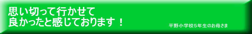 思い切って行かせて良かったと感じております!