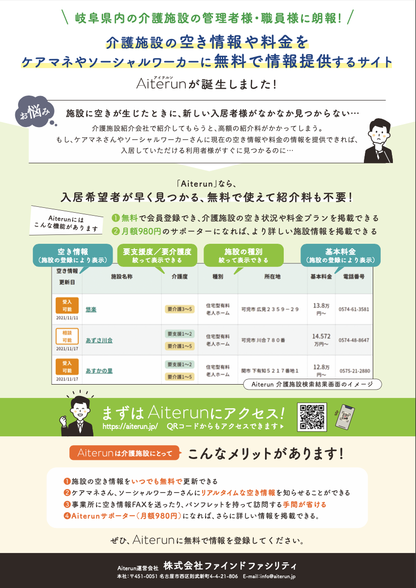岐阜県内の介護施設の管理者様・職員様に