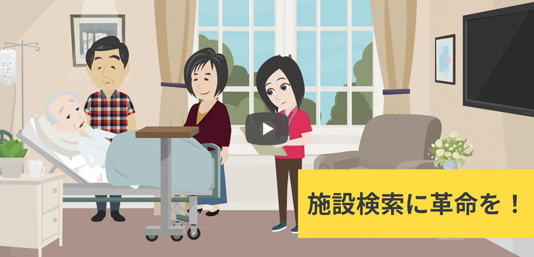 ケアマネ・ソーシャルワーカー様向けの紹介動画