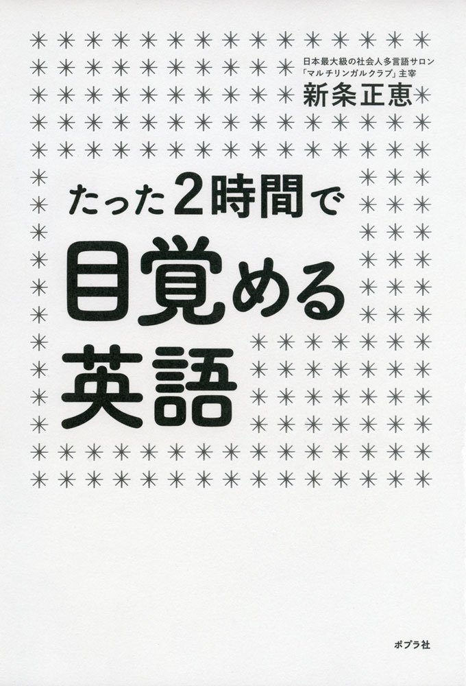 たった2時間で目覚める英語 ポプラ社 新条正恵 徳島県徳島市